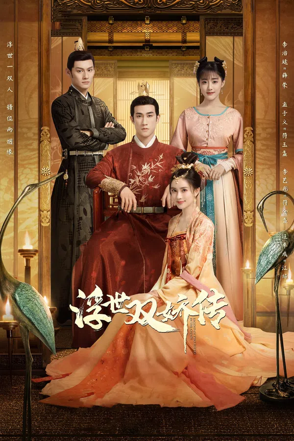 Phù Thế Song Kiều Truyện